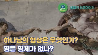 하나님의 형상은 무엇인가? 영은 형체가 없나? | 샘물의 성경이야기