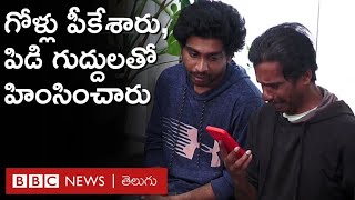 Third Degree Torture: ‘‘ఆ చిత్రహింసలు భరించి ప్రాణాలతో బయటపడతామని అనుకోలేదు’’ | BBC Telugu