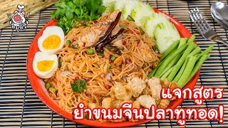 [แจกสูตร] ยำขนมจีนปลาทูทอด - สูตรลับของเจ๊หมู