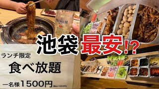 【池袋】1500円で焼肉×惣菜×ケーキが食べ放題！？池袋最強と噂のコスパが想定を遥かに超えているw w