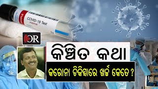 କରୋନା ଚିକିତ୍ସାରେ ଖର୍ଚ୍ଚ ହେଉଛି କେତେ? |Covid 19| Kinchit Katha  | Odisha Reporter