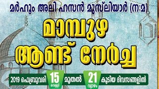 മാമ്പുഴ അലി ഹസൻ മുസ്‌ലിയാർ ആണ്ടുനേർച്ച | ഉൽഘാടന സംഗമം