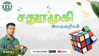 சதுரமுகி || இலகுவழி || IQ || Schorlship || G.Hajananan || TiT education || 2023 || June 18