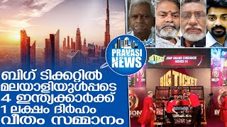 ബിഗ് ടിക്കറ്റില്‍ നാല് പ്രവാസികള്‍ക്ക് 1 ലക്ഷം ദിര്‍ഹം വീതം സമ്മാനം l big ticket dubai winners