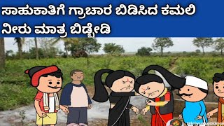 ಗಿರೀಜಿಂಬೆ ಜೀವನದ ಕಥೆ -ಸಾಹುಕಾತಿಗೆ ಗ್ರಾಚಾರ ಬಿಡಿಸಿದ ಕಮಲಿ