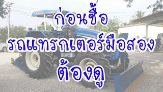 รู้ไว้ก่อนซื้อรถแทรกเตอร์มือสอง | Tractor BOYz