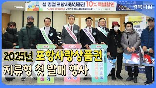 이강덕 포항시장_지역 경제 활성화 마중물, 포항사랑상품권 지류형 특별 할인 첫 개시