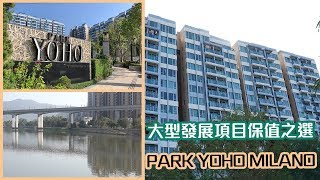 【PARK YOHO MILANO】 大型發展項目保值之選