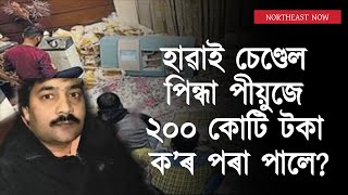 হাৱাই চেণ্ডেল পিন্ধি স্কুটাৰ চলোৱা পীয়ুজ জৈনৰ ঘৰলৈ নগদ ২০০ কোটি টকা ক’ৰ পৰা আহিল?