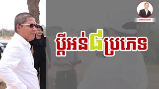 ប្តីអន់៨ប្រភេទ | Ourn Sarath