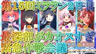 【マギレコ】第15回ミララン２日目最深部がカオスすぎる…Ｓ３取るための緊急作戦会議！【マギアレコード】