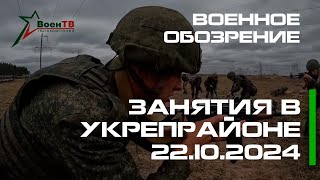 Военное обозрение // Занятия в укрепрайоне 22.10.2024