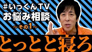 いっくんTVお悩み相談コーナー、始めました。