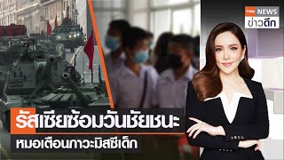 รัสเซียซ้อมวันชัยชนะ หมอเตือนภาวะมิสซีเด็ก | TNN ข่าวดึก | 29 เม.ย. 65 (FULL)