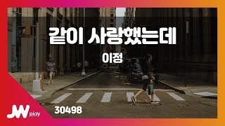 [JW노래방] 같이 사랑했는데 / 이정 / JW Karaoke