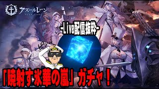 【アズレンｰガチャ動画】Live配信抜粋-「暁射す氷華の嵐」限定建造！【アズールレーン/Azur Lane】