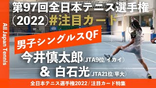 #10/27(木)の注目カード【全日本テニス選手権2022/QF】白石光(早大) \u0026 今井慎太郎(イカイ) 好プレー集 男子シングルス準々決勝 注目カード