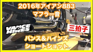 ハーレーダビッドソン スポーツスター 2016年 XL883N アイアン883 バンス＆ハインズ ショートショット 47229 三拍子 マフラー音