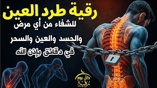اقوي رقية الحسد والعين الحاقدة في الرزق والنفس البيت والأولاد العمل والتجارة رقية البيت لفك السحر