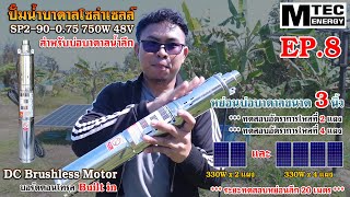 [MTEC ENERGY] ปั๊มบาดาลบัสเลส 750W 48V รุ่น SP2-90-0.75 สำหรับบ่อบาดาลน้ำลึก (Controller Built In)