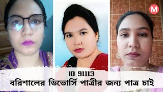 বরিশালের ডিভোর্সি পাত্রীর জন্য পাত্র চাই | Laiju ID 91113