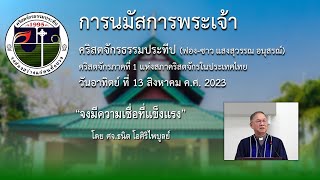 วิดีทัศน์คำเทศนา วันอาทิตย์ ที่ 13 สิงหาคม ค.ศ. 2023