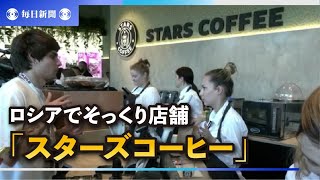 「スタバ」撤退後は「スタズ」?　ロシアでそっくり店舗がお目見え