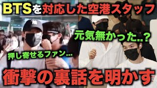 BTSを対応した空港スタッフが明かした裏話。元気が無かったメンバーも...？【衝撃】