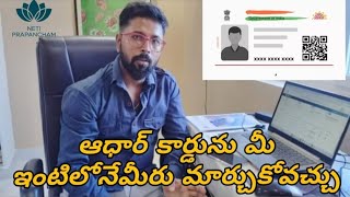 ఆధార్ కార్డులో తప్పులు ఉంటే మీ ఇంట్లో నే మీరు సరి చేసుకోవచ్చు