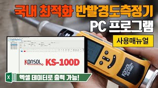 KONSOL KS-100D 반발경도측정기 한글 PC프로그램 영상 매뉴얼