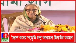 মার্শাল ল' দিয়ে রাষ্ট্র পরিচালনাকারীরা কিভাবে দেশে গণতন্ত্র আনবে প্রশ্ন প্রধানমন্ত্রীর