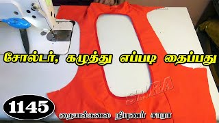 எட்டாம் நாள் பிளவுஸ் தையல் பயிற்சி || blouse shoulder joint and neck pice joint in tamil part-8