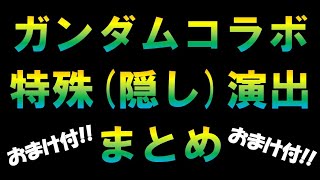 【モンスト】特殊演出まとめ　隠し演出　コラボ　SS【ガンダム】