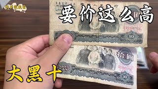 Two old ten-yuan banknotes cost hundreds of thousands. I have to say they are big black ten.