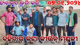 ହୀରାକୁଦ ଭୋଜି କରି //ବହିଦାର କଟା କୀର୍ତ୍ତନ ମଣ୍ଡଳୀ //୦୭/୦୧/୨୦୨୪......