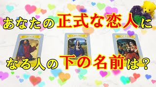 『2024年アナタの正式な恋人になる人の名前（下の名前）』をガチで当てます！お相手の特徴・性格・恋の展開。運命の人との出会いもありそうです。