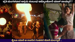 ಪ್ರತಿ ಮಂಗಳವಾರ ಅಕ್ರಮ ಸಂಬಂಧ ಇಟ್ಕೊಂಡೋರೇ ಯಾಕ್ ಸಾಯ್ತಾರೆ ? | Mangalavaram Movie Story In Kannada