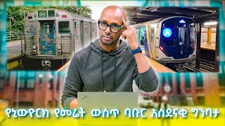 TechTalk With Solomon S28 E4 - [Part 1] በሩን ክፍት ካረገ 121 ዓመት ያስቆጠረው የኒውዮርክ የመሬት ውስጥ ባቡር አስደናቂ ግንባታ