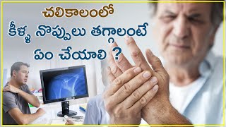 చలికాలంలో కీళ్లనొప్పులు తగ్గడానికి ఇవి చేయండీ..||Arthritis||