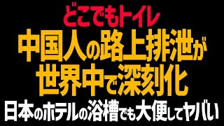 中国人の路上排泄が世界中で深刻化！日本のホテルの浴槽でも大便！渋谷の路上でも大便！共生は無理。