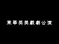 2014東華英美戲劇公演 deathtrap 死劫