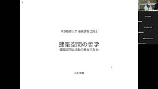 東京藝術大学山本理顕連続講義2022「建築空間の哲学　建築は活動の舞台である」第3回「社会という新たな空間」－11/11 Fri.