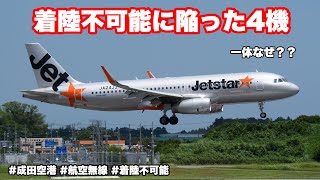 【航空無線】突如4機連続してゴーアラウンド!! 一体何が起こっていたのか。　成田空港 航空無線