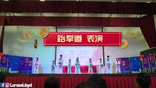 跆拳道 表演 |【梳邦华小开年庆典】2019