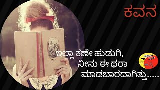 ಇಲ್ಲ ಕಣೇ ಹುಡುಗಿ... ನೀನು ಈ ಥರಾ  ಮಾಡಬಾರದಾಗಿತ್ತು....