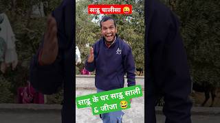 साढ़ू चालीसा 😜 | जीजा \u0026 साली | #funny #comedy #shorts