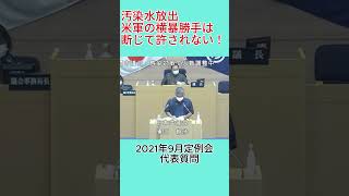 米軍の横暴は許されない　#湧川朝渉 #那覇市議会 #日本共産党 #米軍基地 #汚染水 #有機フッ素化合物 #PFOS #PFOA #shorts