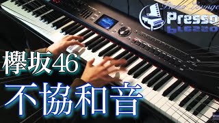 不協和音 / 欅坂46 (ピアノ・ソロ) Presso