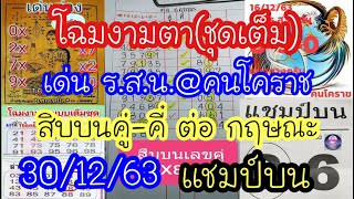 มาแล้ว! แนวทาง30/12/63 โฉมงามตา(ชุดเต็ม) ,เด่น ร.ส.น.@คนโคราช ,แชมป์บน ,สิบบนคู่-คี่ ต่อกฤษณะ