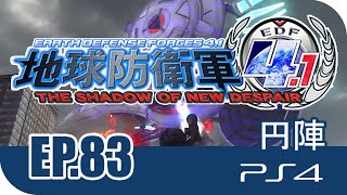 [Gameplay] [EP.83] [1P] PS4 - 地球防衛軍 4.1 (EDF) - 円陣 | Normal |